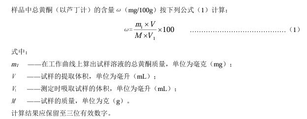 总黄酮计算公式.jpg